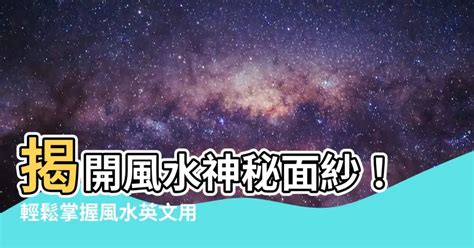 風水英文名|「風水」の英語・英語例文・英語表現